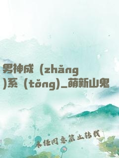 男神成長(zhǎng)系統(tǒng)
