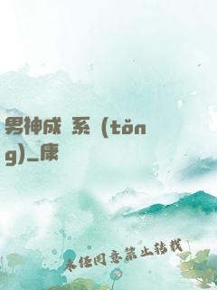 男神成長系統(tǒng)