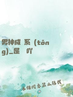 男神成長系統(tǒng)