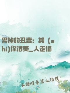 男神的丑妻：其實(shí)你很美