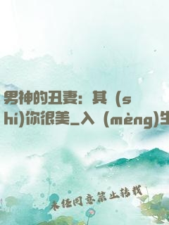男神的丑妻：其實(shí)你很美