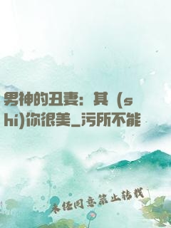 男神的丑妻：其實(shí)你很美