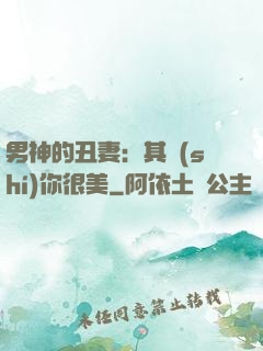 男神的丑妻：其實(shí)你很美