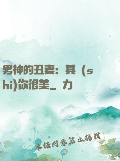 男神的丑妻：其實(shí)你很美