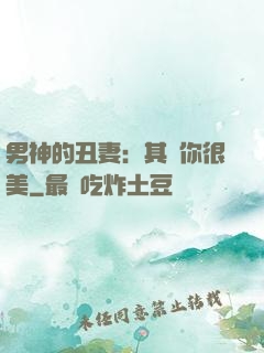 男神的丑妻：其實你很美