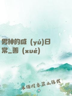 男神的咸魚(yú)日常