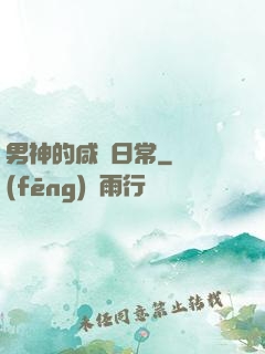 男神的咸魚日常