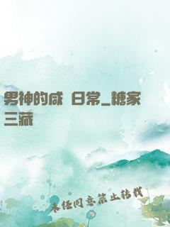 男神的咸魚日常