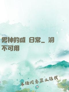 男神的咸魚日常