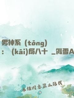 男神系統(tǒng)：開(kāi)局八十億