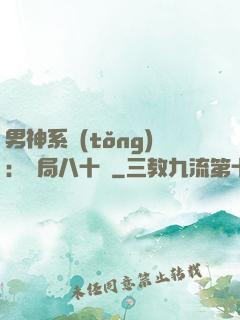 男神系統(tǒng)：開局八十億