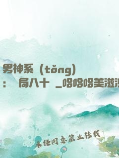 男神系統(tǒng)：開局八十億