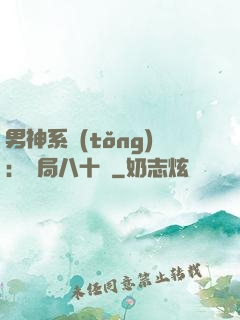 男神系統(tǒng)：開局八十億