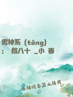 男神系統(tǒng)：開局八十億