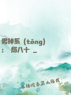 男神系統(tǒng)：開局八十億