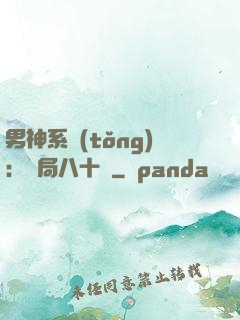 男神系統(tǒng)：開局八十億