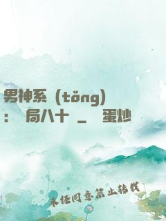 男神系統(tǒng)：開局八十億