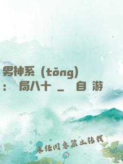 男神系統(tǒng)：開局八十億