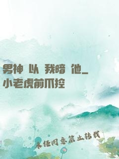 男神總以為我暗戀他
