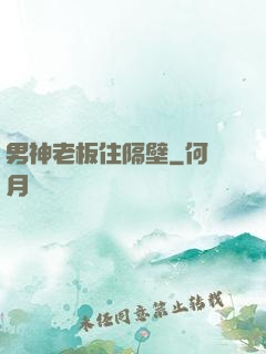 男神老板住隔壁