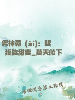 男神霸愛(ài)：契約狐族甜妻