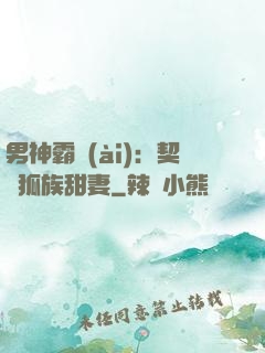 男神霸愛(ài)：契約狐族甜妻