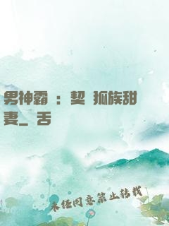 男神霸愛：契約狐族甜妻