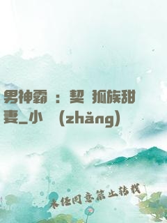 男神霸愛：契約狐族甜妻