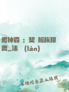 男神霸愛：契約狐族甜妻
