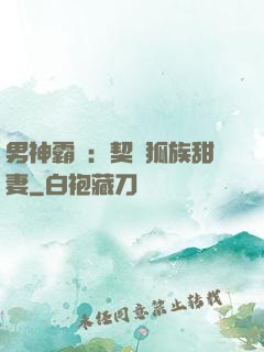 男神霸愛：契約狐族甜妻