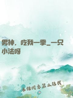 男神，吃我一拳