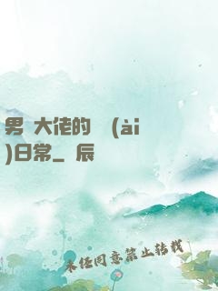 男裝大佬的戀愛(ài)日常
