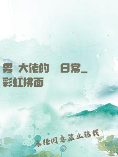 男裝大佬的戀愛日常