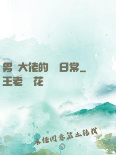 男裝大佬的戀愛日常