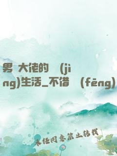男裝大佬的電競(jìng)生活
