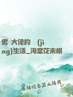 男裝大佬的電競(jìng)生活