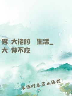 男裝大佬的電競生活