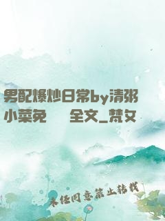男配爆炒日常by清粥小菜免費閱讀全文