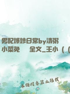 男配爆炒日常by清粥小菜免費閱讀全文