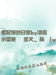 男配爆炒日常by清粥小菜免費閱讀全文