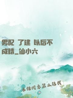 男配說了建國以后不許成精