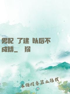 男配說了建國以后不許成精