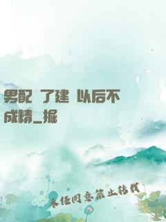 男配說了建國以后不許成精