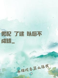 男配說了建國以后不許成精