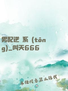 男配逆襲系統(tǒng)