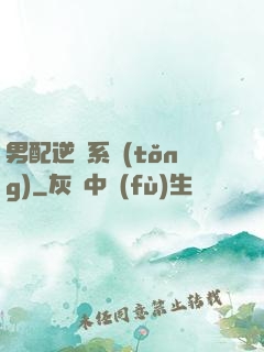 男配逆襲系統(tǒng)