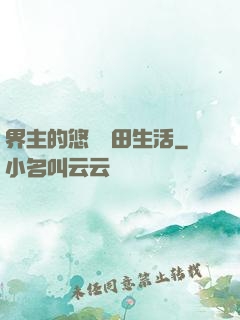 界主的悠閑種田生活