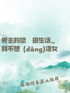 界主的悠閑種田生活