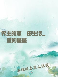 界主的悠閑種田生活