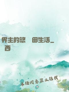 界主的悠閑種田生活